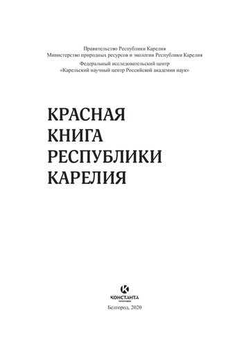 Красная книга Республики Карелия