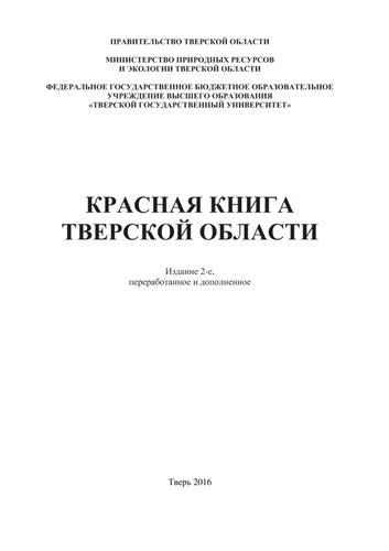 Красная книга Тверской области.