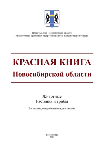 Красная книга Новосибирской области. Животные. Растения и грибы
