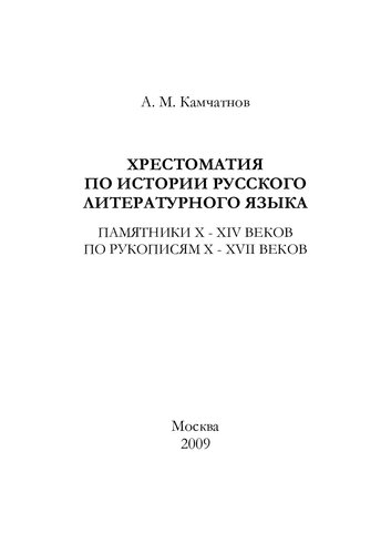 Хрестоматия по истории русского литературного языка. Памятники X—XIV веков по рукописям X—XVII веков