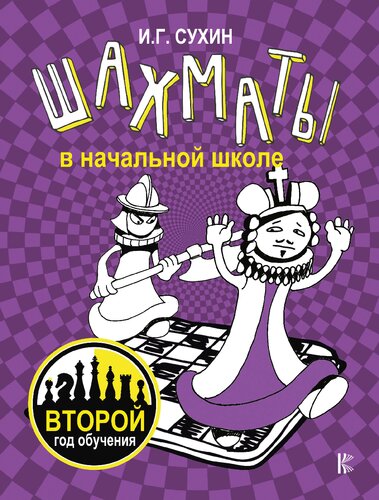 Шахматы в начальной школе: второй год обучения