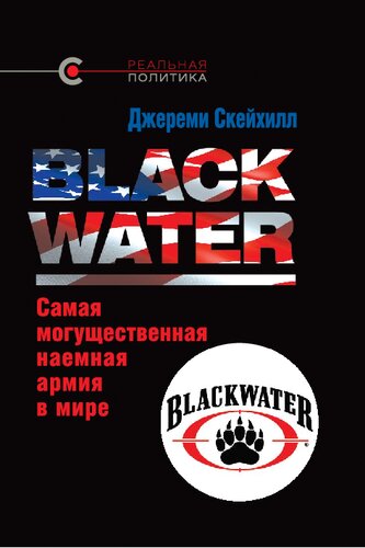 Blackwater: самая могущественная наемная армия в мире