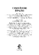 Семейное право. Учебник для студентов вузов, обучающихся по специальности «Юриспруденция»