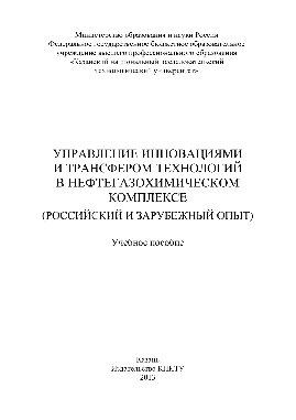 Управление инновациями и трансфером технологий в нефтегазохимическом комплексе (российский и зарубежный опыт). Учебное пособие