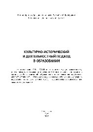 Культурно-исторический и деятельностный подход в образовании. Учебное пособие