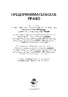 Предпринимательское право. Учебник для студентов вузов, обучающихся по направлению подготовки 030900 «Юриспруденция»
