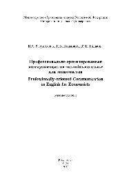 Профессионально ориентированная коммуникация на английском языке для экономистов = Professionally-oriented Communication in English for Economists. Учебное пособие