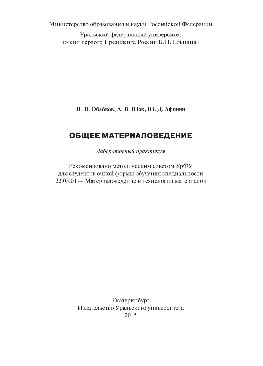 Общее материаловедение. Лабораторный практикум