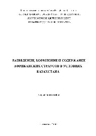 Разведение, кормление и содержание африканских страусов в условиях Казахстана. Справочное пособие