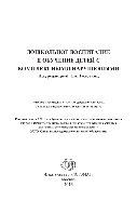Дошкольное воспитание и обучение детей с комплексными нарушениями. Учебное пособие