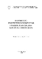 Нарушение конституционных прав граждан в жилищно-коммунальной сфере
