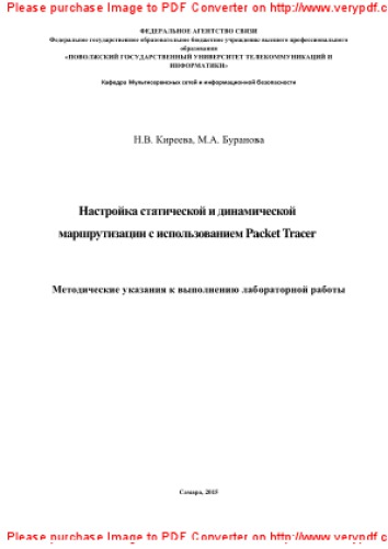Настройка статической и динамической маршрутизации с использованием Packet Tracer. Методические указания к лабораторным работам