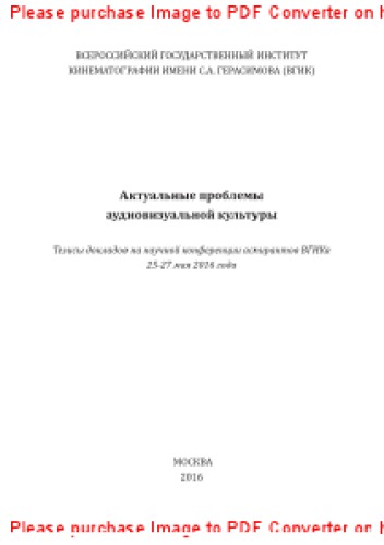 Актуальные проблемы аудиовизуальной культуры. Тезисы докладов на научной конференции аспирантов ВГИКа 25-27 мая 2016 г.
