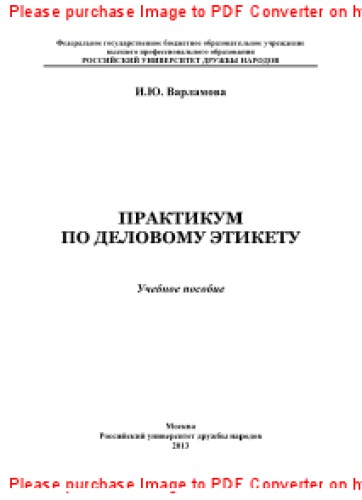 Практикум по деловому этикету. Учебное пособие