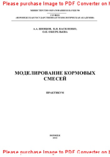 Моделирование кормовых смесей. Практикум. Учебное пособие
