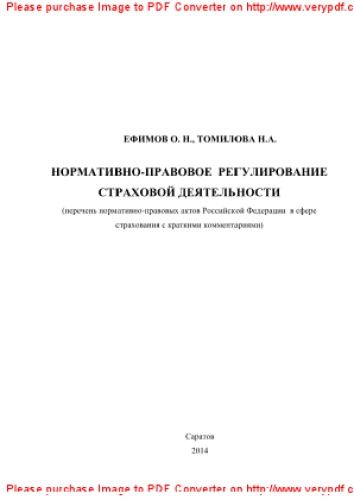 Нормативно-правовое регулирование страховой деятельности (перечень нормативно-правовых актов Российской Федерации в сфере страхования с краткими комментариями)