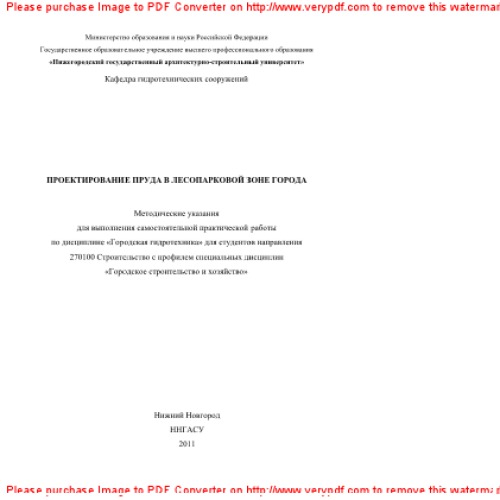 Проектирование пруда в лесопарковой зоне города. Методические указания для выполнения самостоятельной практической работы