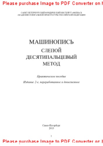 Машинопись. Слепой десятипальцевый метод. Практическое пособие