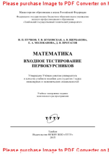 Математика. Входное тестирование первокурсников. Учебное пособие для студентов 1 курса инженерных и экономических специальностей