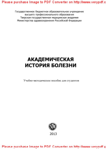 Академическая история болезни. Учебно-методическое пособие для самостоятельной подготовки студентов IV-VI курсов педиатрического факультета