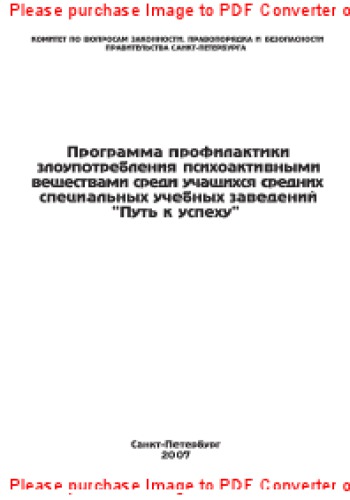 Программа профилактики злоупотребления психоактивными веществами среди учащихся средних специальных учебных заведений «Путь к успеху»