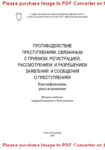 Противодействие преступлениям, связанным с приемом, регистрацией, рассмотрением и разрешением заявлений и сообщений о преступлениях. Квалификация, расследование