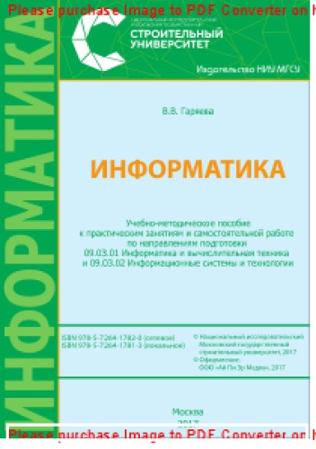 Информатика. Учебно-методическое пособие к практическим занятиям и самостоятельной работе по направлениям подготовки 09.03.01 Информатика и вычислительная техника и 09.03.02 Информационные системы и технологии