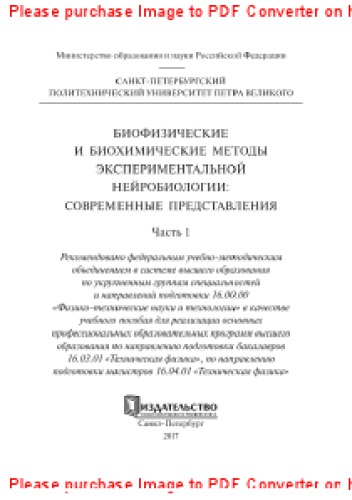 Биофизические и биохимические методы экспериментальной нейробиологии. Современные представления. Ч. 1. Учебное пособие
