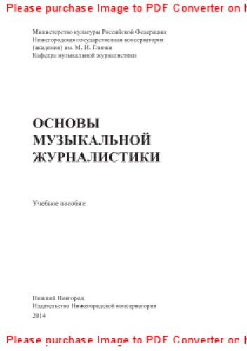Основы музыкальной журналистики. Учебное пособие