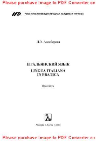 Итальянский язык. Lingua italiana in pratica. Практикум