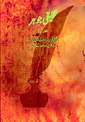 تخلیقی جوہر ۲ - تخلیقی تحریر اور ترجمہ کی درسی کتاب (A Textbook of Creative Writing and Translation)