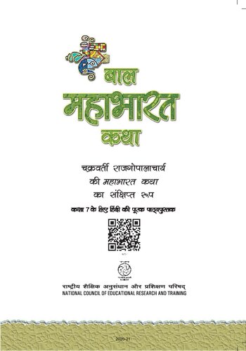 बाल महाभारत कथा / Baal Mahabharat Katha (The Mahabharata)