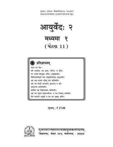 आयुर्वेदः २ (Medicine 2)
