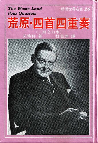 荒野．四首四重奏 (The Waste Land & Four Quartets)