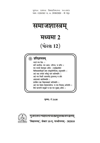 समाजशास्त्रम् २ (Social Sciences 2)