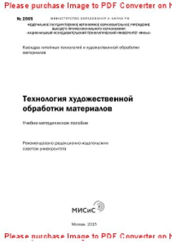 Технология художественной обработки материалов. Руководство по дипломному проектированию. Учебно-методическое пособие