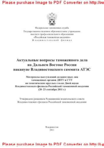 Актуальные вопросы таможенного дела на Дальнем Востоке России накануне Владивостокского саммита АТЭС. Материалы выступлений должностных лиц таможенных органов ДВТУ и СТУ на тематических круглых столах Дней науки Владивостокского филиала Российской таможенной  академии (20–23 сентября 2011 г.)