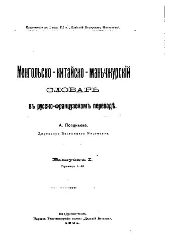 Монгольско-китайско-маньчжурский словарь в русско-французском переводе