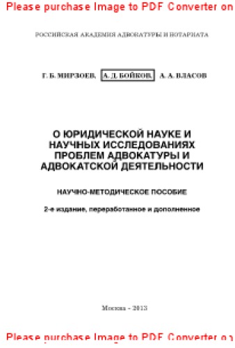 О юридической науке и научных исследованиях проблем адвокатуры и адвокатской деятельности. Научно-методическое пособие