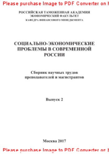 Социально-экономические проблемы в современной России. Выпуск 2. Сборник научных трудов преподавателей и магистрантов кафедры финансового менеджмента ГКОУ ВО «Российская таможенная академия»