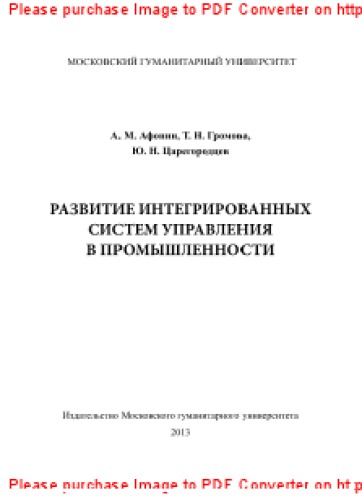 Развитие интегрированных систем управления в промышленности. Монография