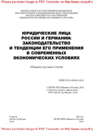 Юридические лица России и Германии. Законодательство и тенденции его применения в современных экономических условиях. Сборник статей Международной научной конференции (Москва, 17 июня 2015 года)