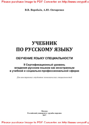 Учебник по русскому языку. Обучение языку специальности. II Сертификационный уровень владения русским языком как иностранным в учебной и социально-профессиональной сферах. Учебник