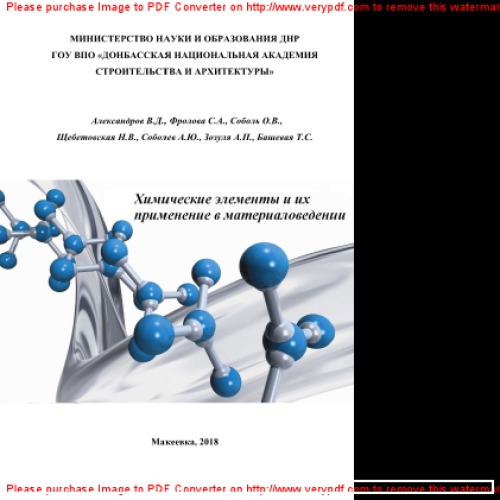 Химические элементы и их применение в материаловедении. Учебное пособие