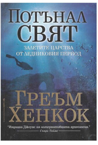 Потънал свят