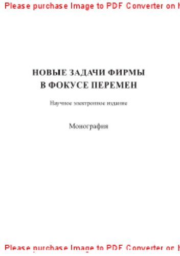Новые задачи фирмы в фокусе перемен. Монография