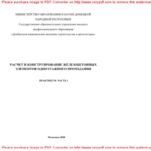 «Расчет и конструирование железобетонных элементов одноэтажного промздания» (для студентов специальности 8.03.01). Ч.1. Практикум