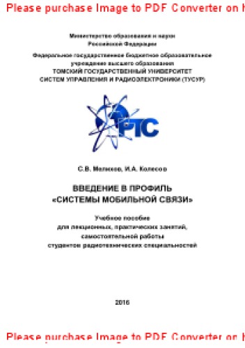 Введение в профиль «Системы мобильной связи». Учебное пособие для лекционных, практических занятий, самостоятельной работы студентов радиотехнических специальностей