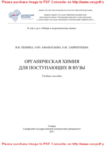 Органическая химия для поступающих в вузы. Учебное пособие