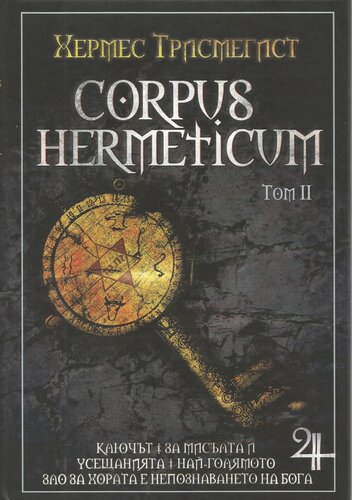 Corpus Hermeticum ( Том 2 )